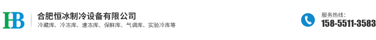 合肥恒冰制冷设备有限公司